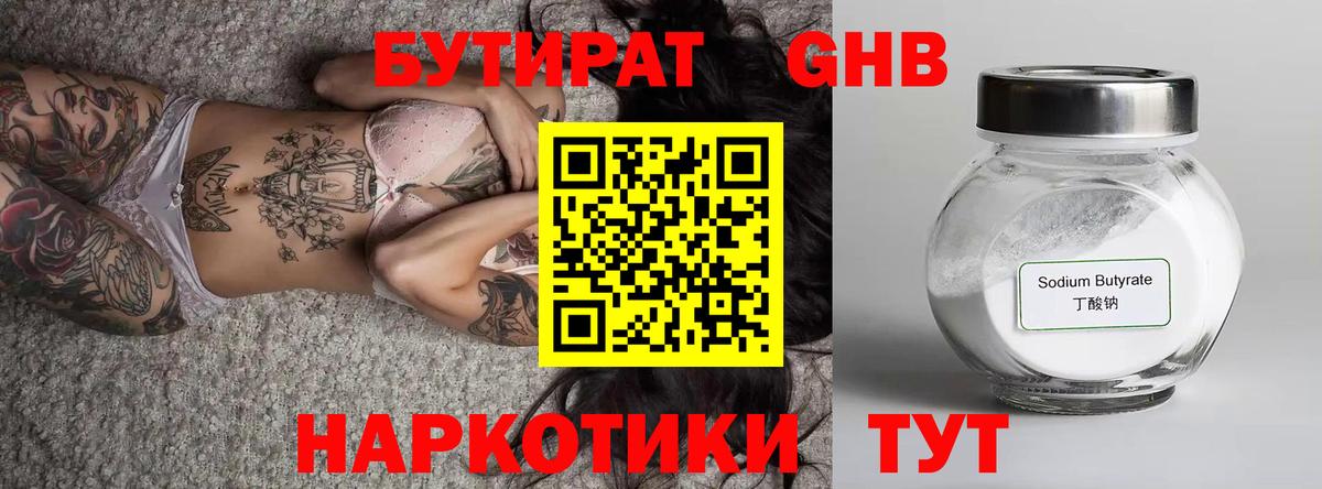 БУТИРАТ 1.4BDO  Вход с VPN  Кропоткин 