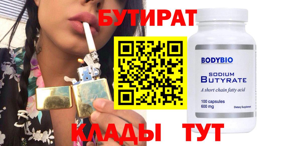 БУТИРАТ вода Кропоткин