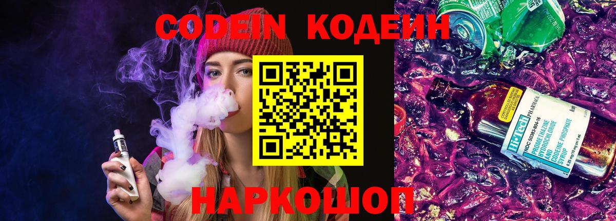 Кропоткин  Кодеин Purple Drank  Кодеиновый сироп Lean напиток Lean (лин)  Вход с VPN 