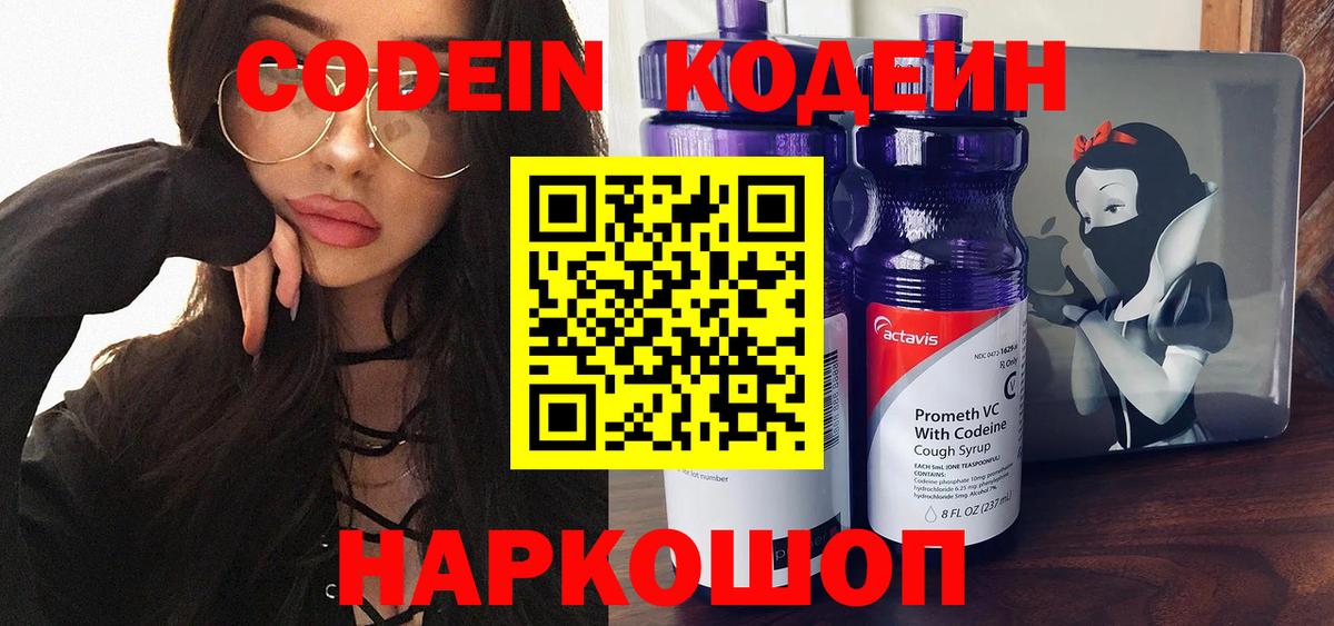 Кодеин Purple Drank Кропоткин